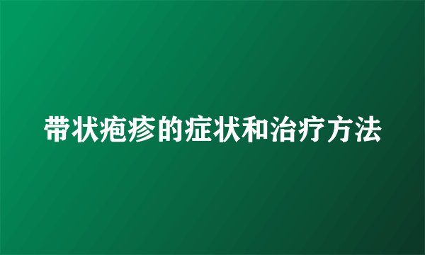 带状疱疹的症状和治疗方法