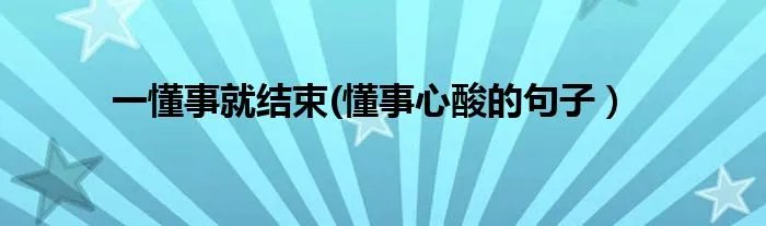 一懂事就结束(懂事心酸的句子）