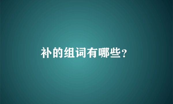 补的组词有哪些？