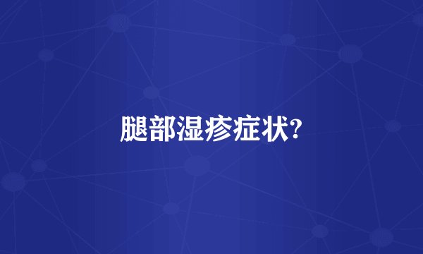 腿部湿疹症状?