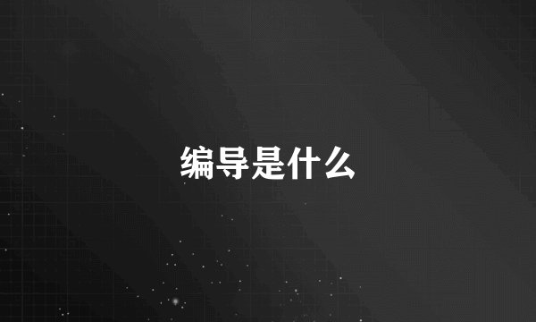 编导是什么