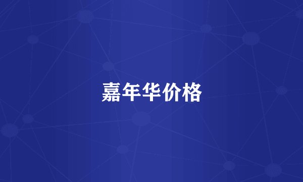 嘉年华价格