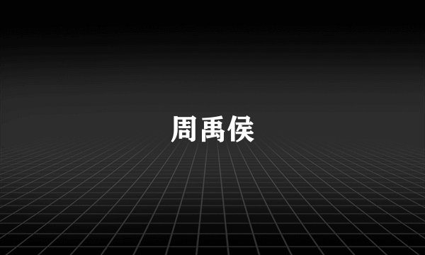 周禹侯