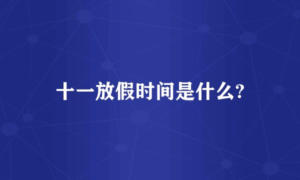 十一放假时间是什么?