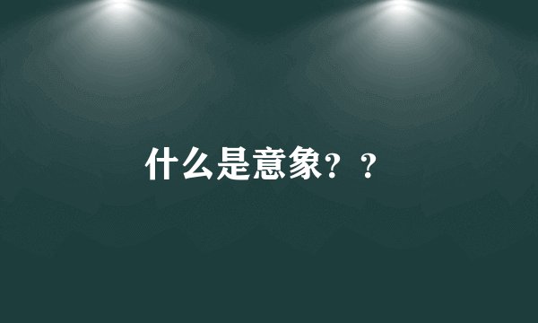 什么是意象??