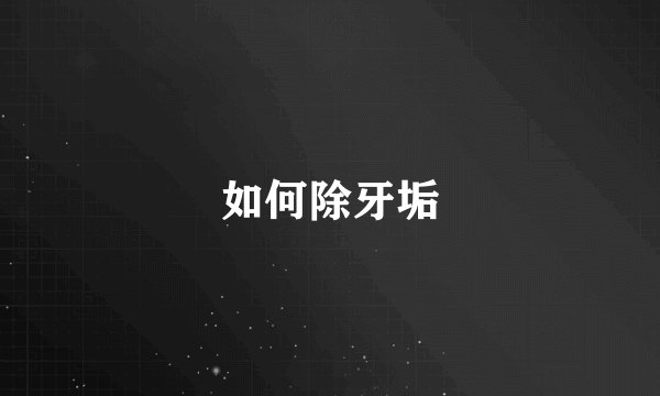 如何除牙垢