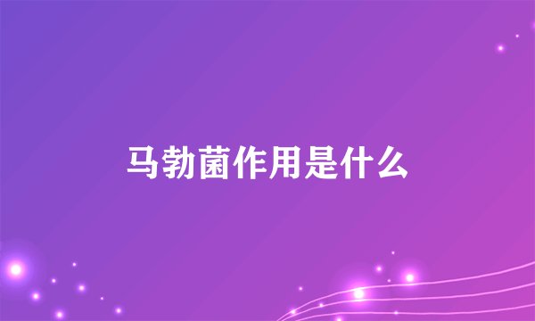 马勃菌作用是什么