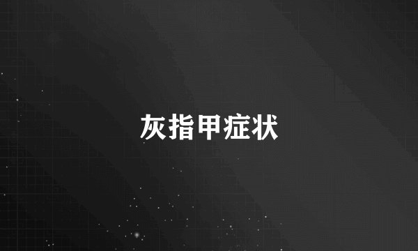 灰指甲症状