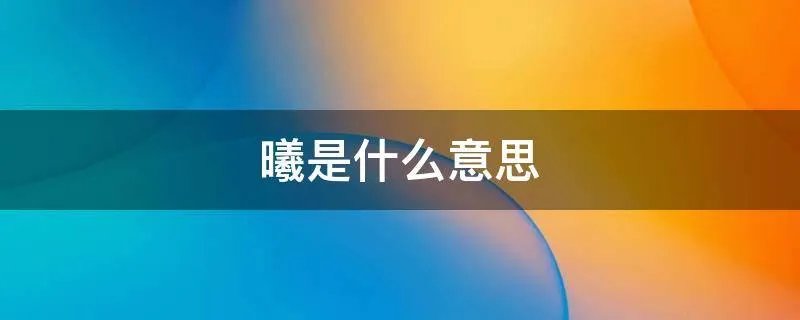 曦是什么意思