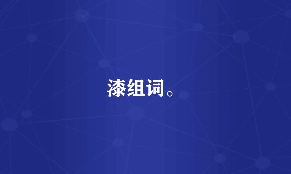 漆组词。