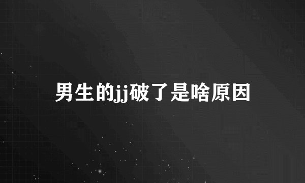 男生的jj破了是啥原因