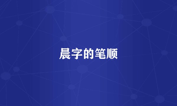 晨字的笔顺