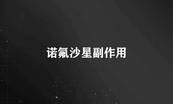 诺氟沙星副作用