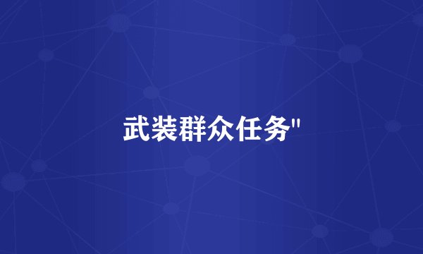 武装群众任务