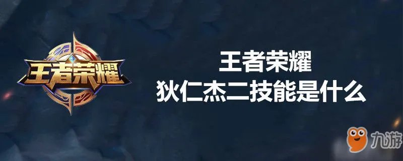 王者荣耀狄仁杰二技能是什么 狄仁杰二技能介绍
