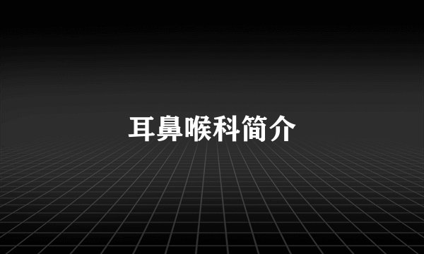 耳鼻喉科简介