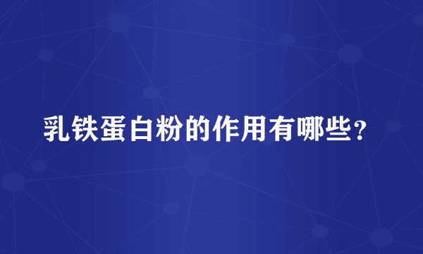 乳铁蛋白粉的作用有哪些?