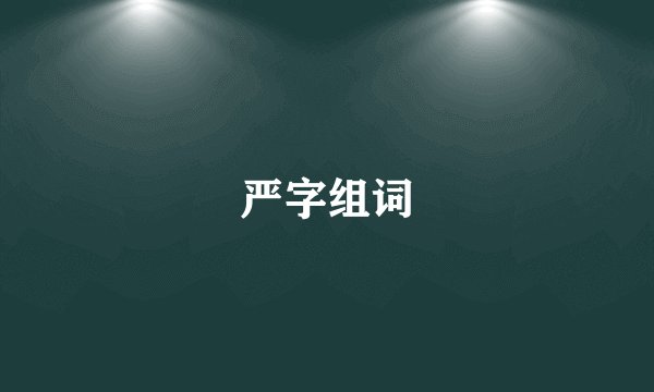 严字组词