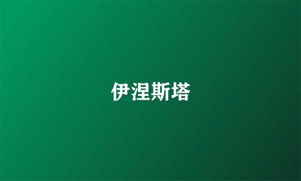 伊涅斯塔