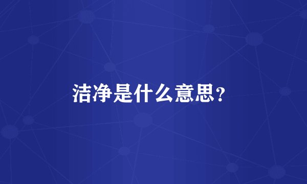 洁净是什么意思？