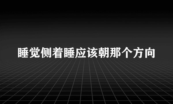睡觉侧着睡应该朝那个方向