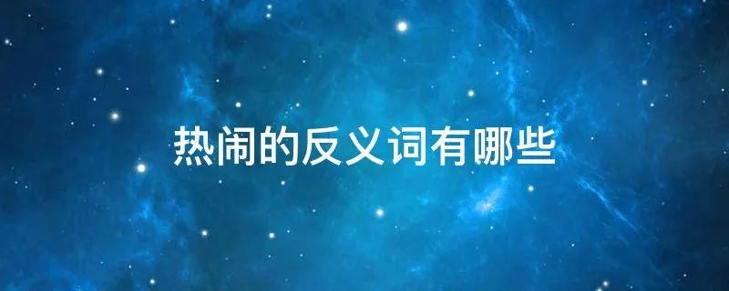 热闹的反义词有哪些