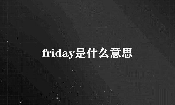 friday是什么意思