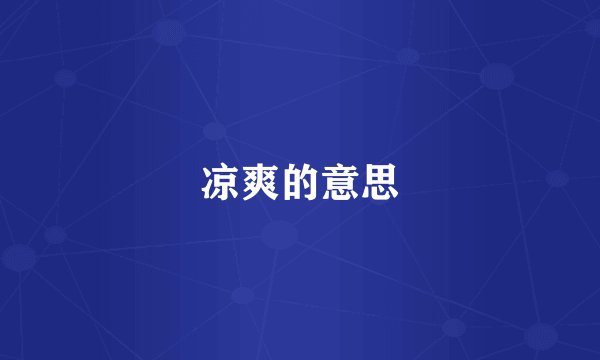 凉爽的意思