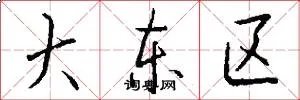 大东区