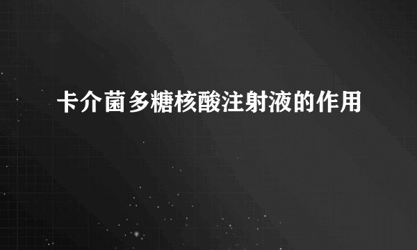 卡介菌多糖核酸注射液的作用