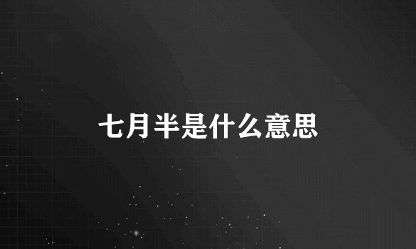 七月半是什么意思
