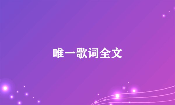 唯一歌词全文