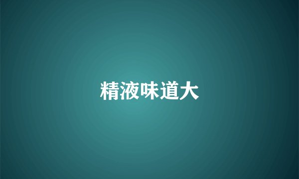 精液味道大