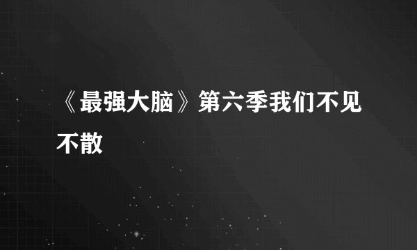 《最强大脑》第六季我们不见不散