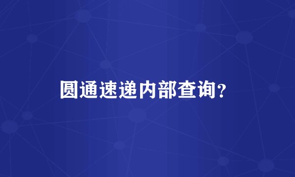 圆通速递内部查询？