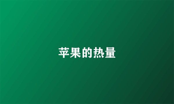 苹果的热量