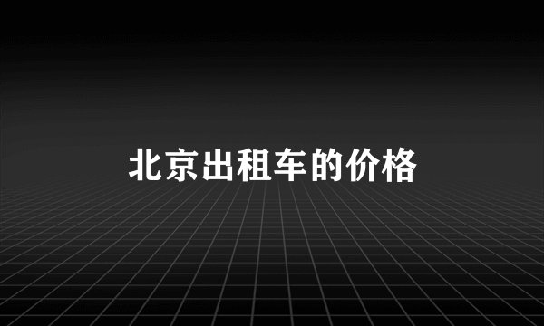北京出租车的价格