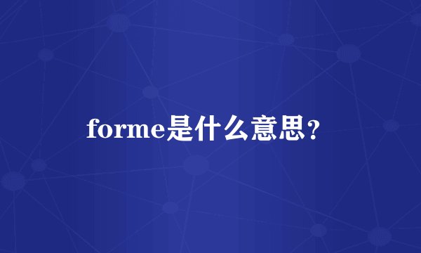 forme是什么意思？