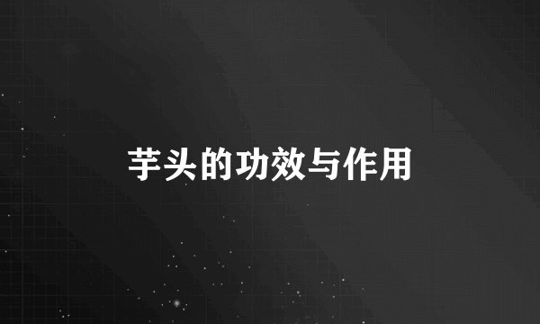 芋头的功效与作用
