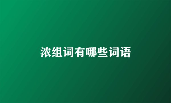 浓组词有哪些词语