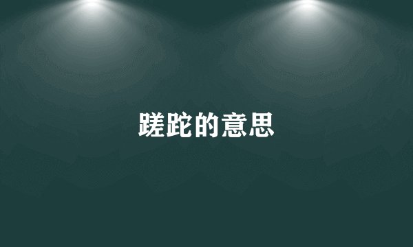 蹉跎的意思