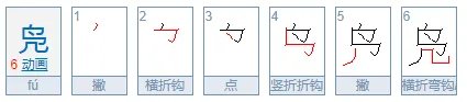 凫怎么读?