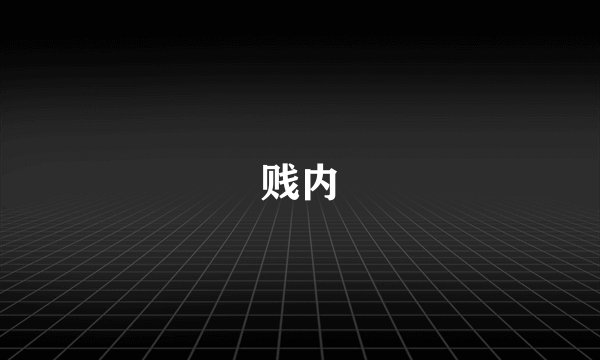 贱内