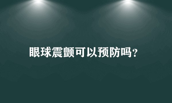 眼球震颤可以预防吗？