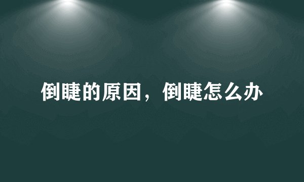 倒睫的原因，倒睫怎么办