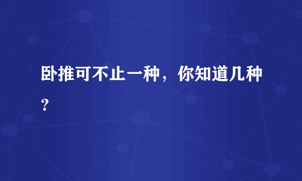 卧推可不止一种，你知道几种？