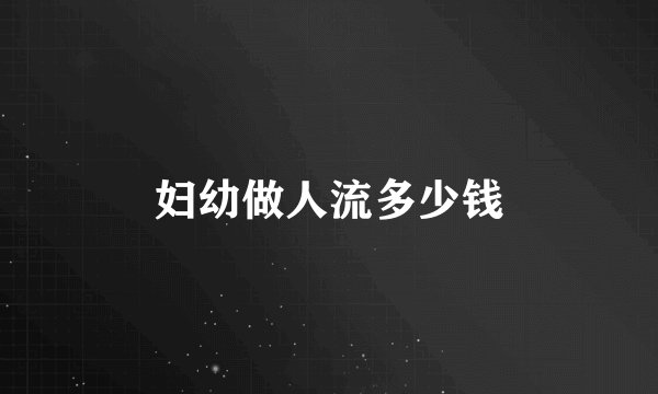 妇幼做人流多少钱