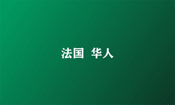 法国  华人