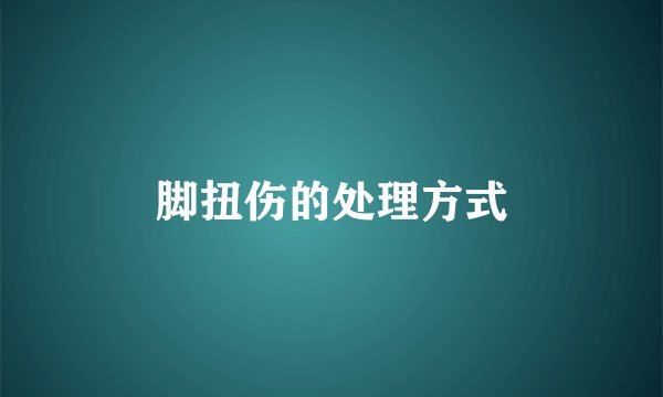 脚扭伤的处理方式