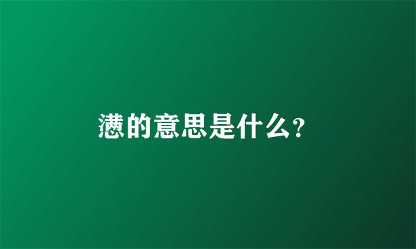 懑的意思是什么？